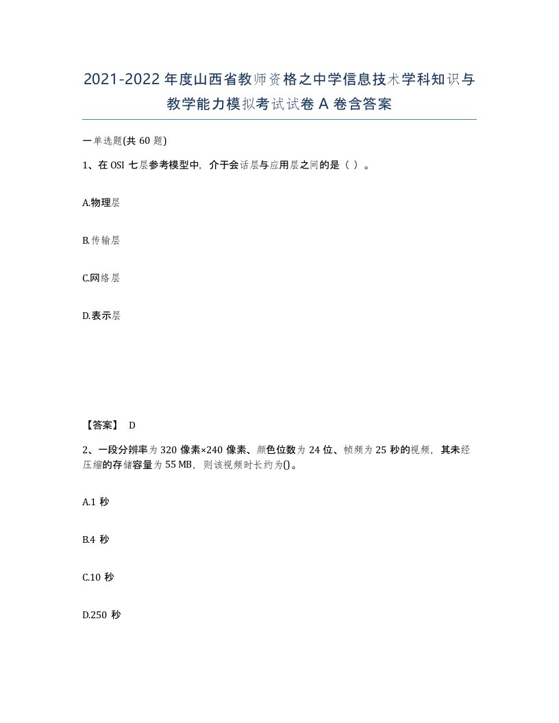 2021-2022年度山西省教师资格之中学信息技术学科知识与教学能力模拟考试试卷A卷含答案