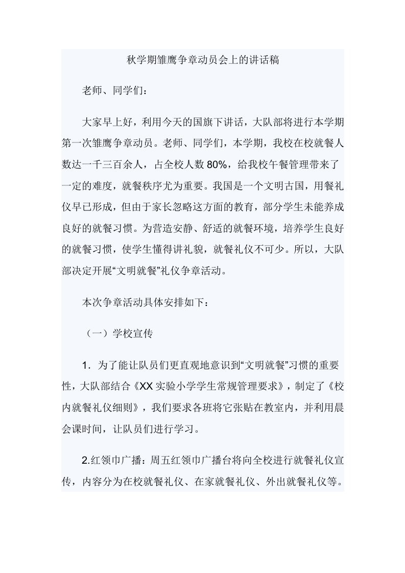 秋学期雏鹰争章动员会上的讲话稿