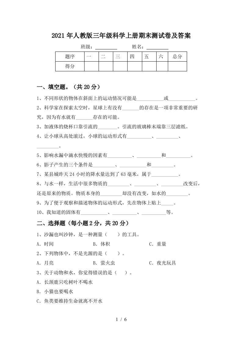 2021年人教版三年级科学上册期末测试卷及答案