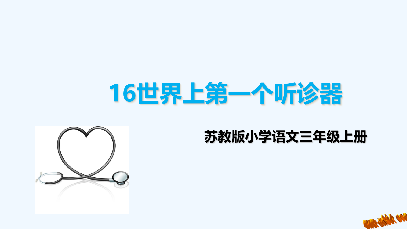 2018年苏教版三上16.世界上第一个听诊器