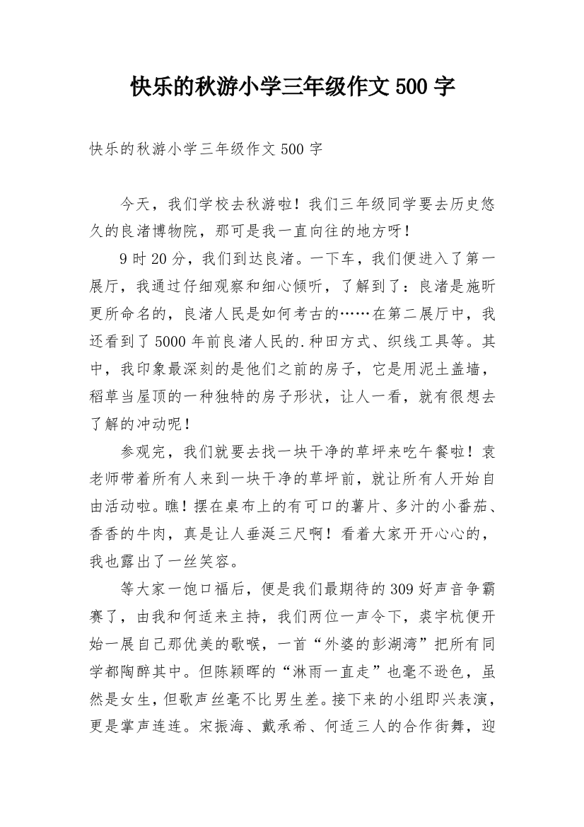 快乐的秋游小学三年级作文500字