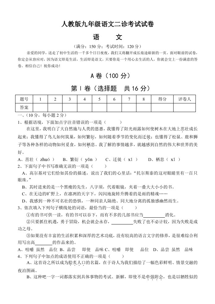 四川人教版九年级语文二珍考试试卷