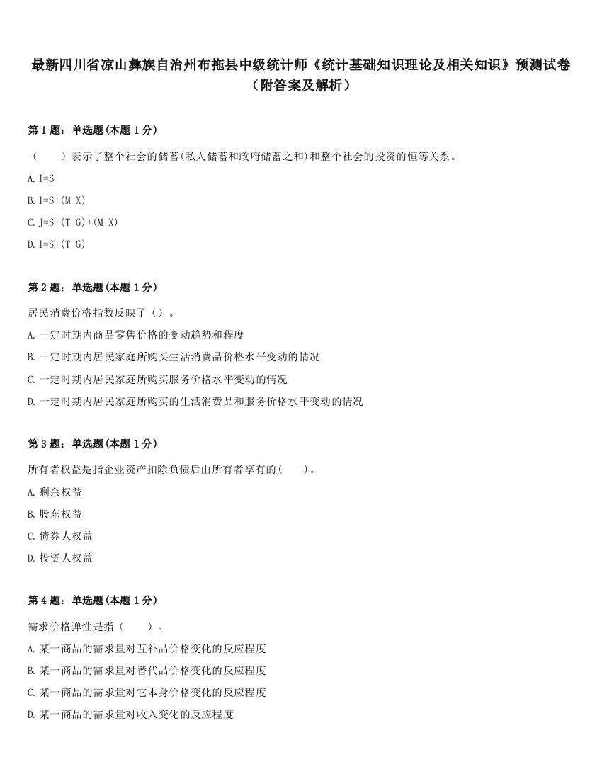 最新四川省凉山彝族自治州布拖县中级统计师《统计基础知识理论及相关知识》预测试卷（附答案及解析）