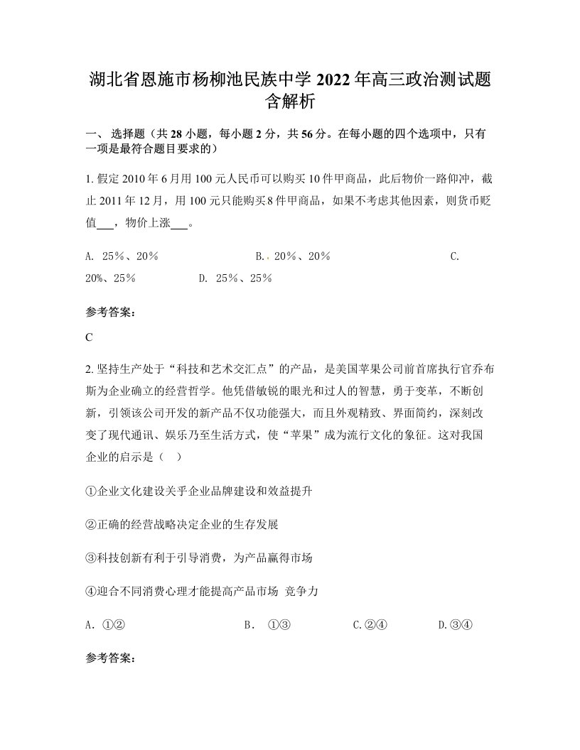 湖北省恩施市杨柳池民族中学2022年高三政治测试题含解析