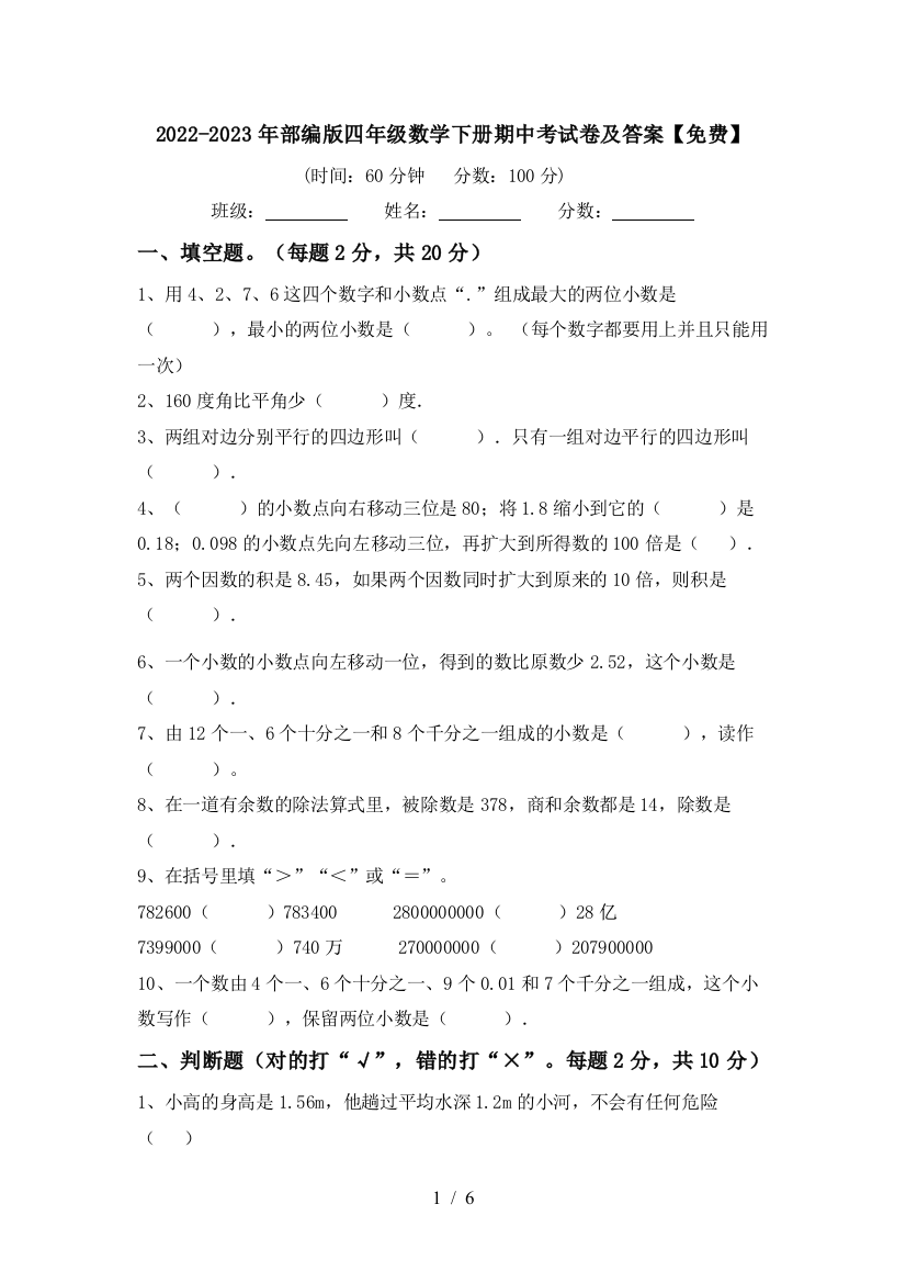 2022-2023年部编版四年级数学下册期中考试卷及答案【免费】