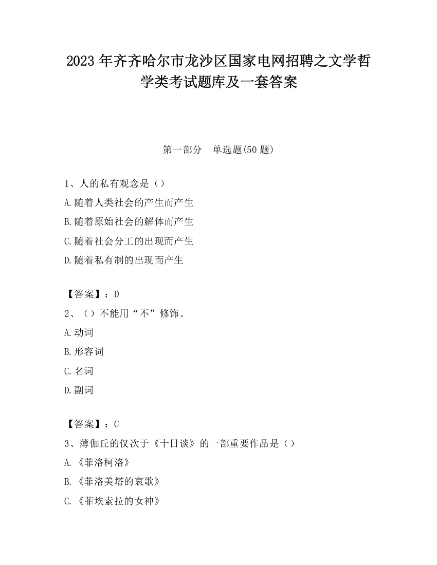 2023年齐齐哈尔市龙沙区国家电网招聘之文学哲学类考试题库及一套答案