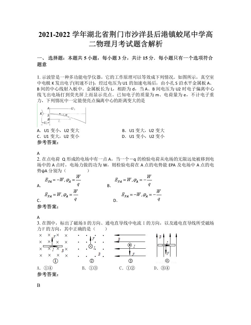 2021-2022学年湖北省荆门市沙洋县后港镇蛟尾中学高二物理月考试题含解析