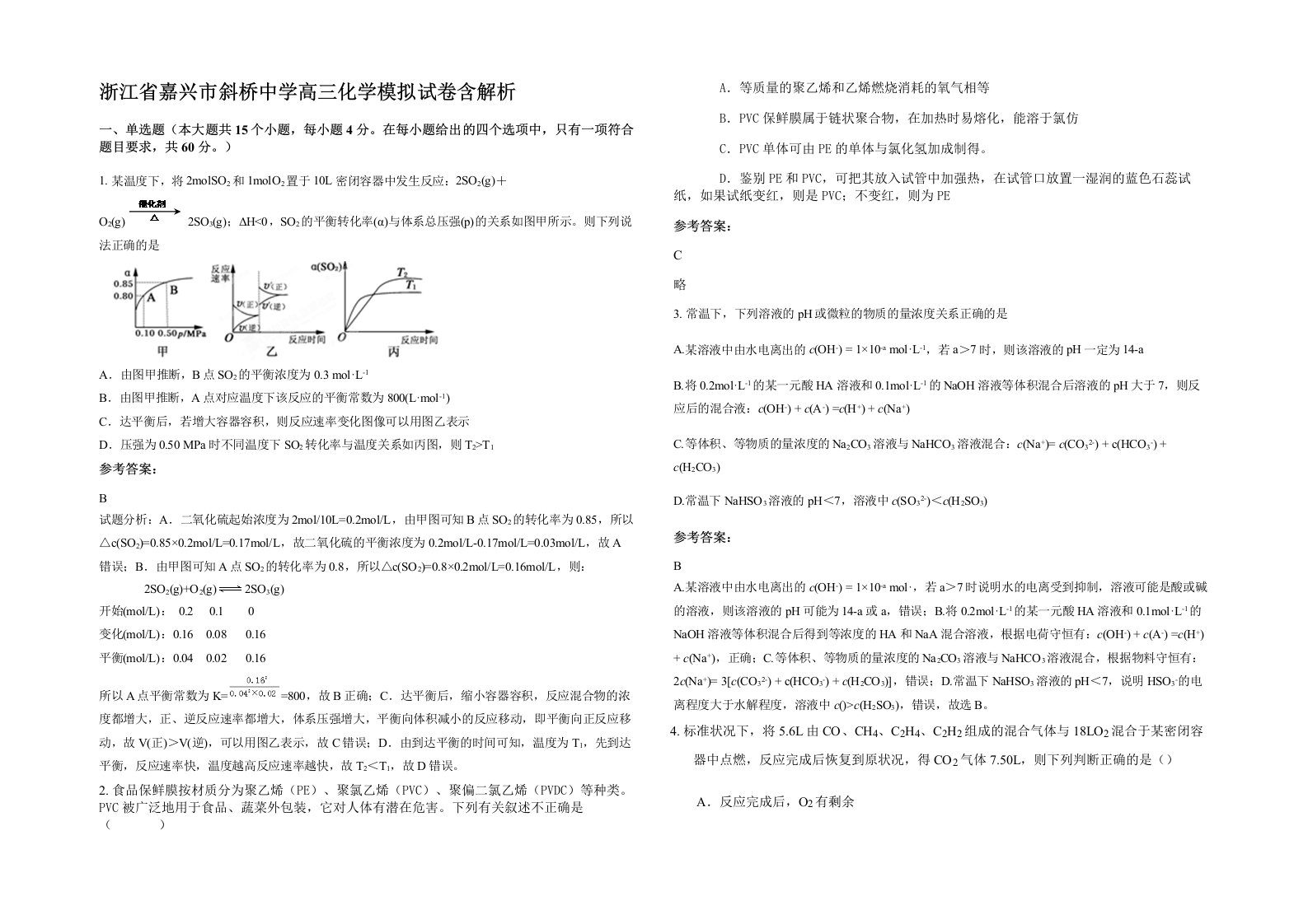 浙江省嘉兴市斜桥中学高三化学模拟试卷含解析