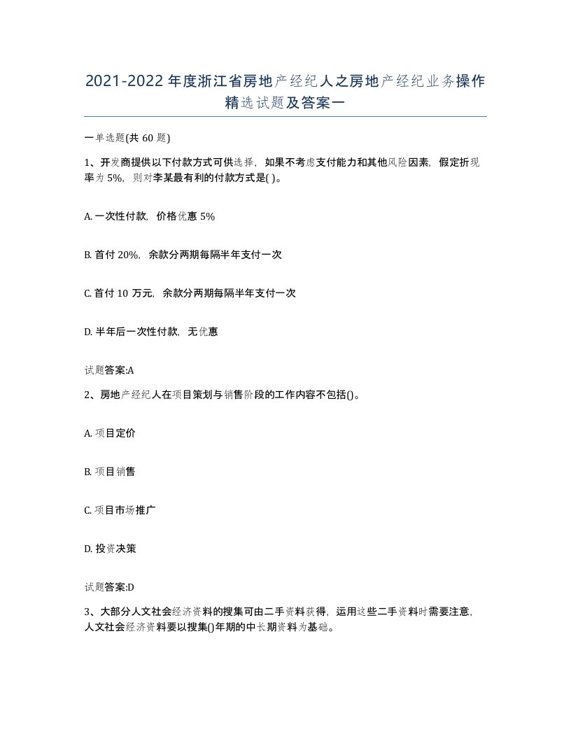 2021-2022年度浙江省房地产经纪人之房地产经纪业务操作试题及答案一