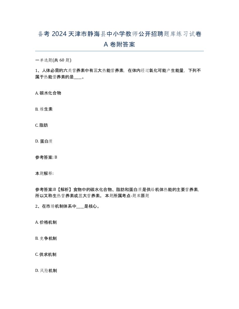 备考2024天津市静海县中小学教师公开招聘题库练习试卷A卷附答案