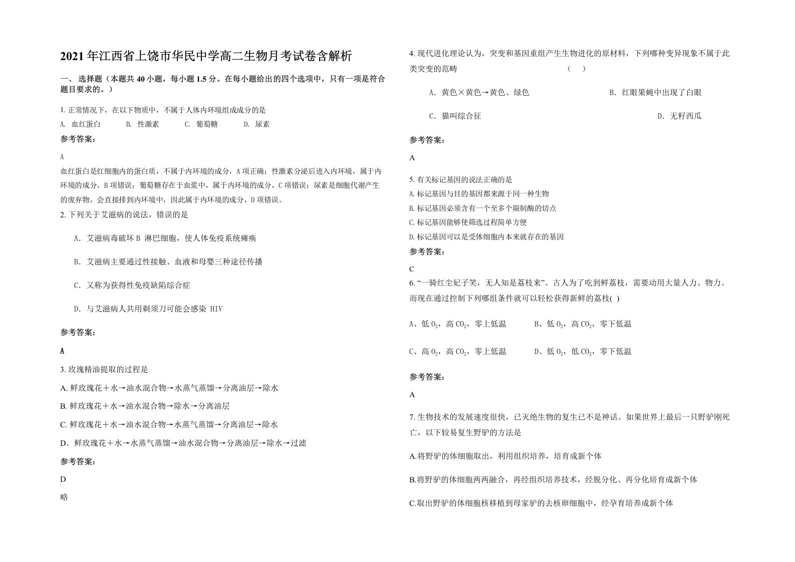 2021年江西省上饶市华民中学高二生物月考试卷含解析