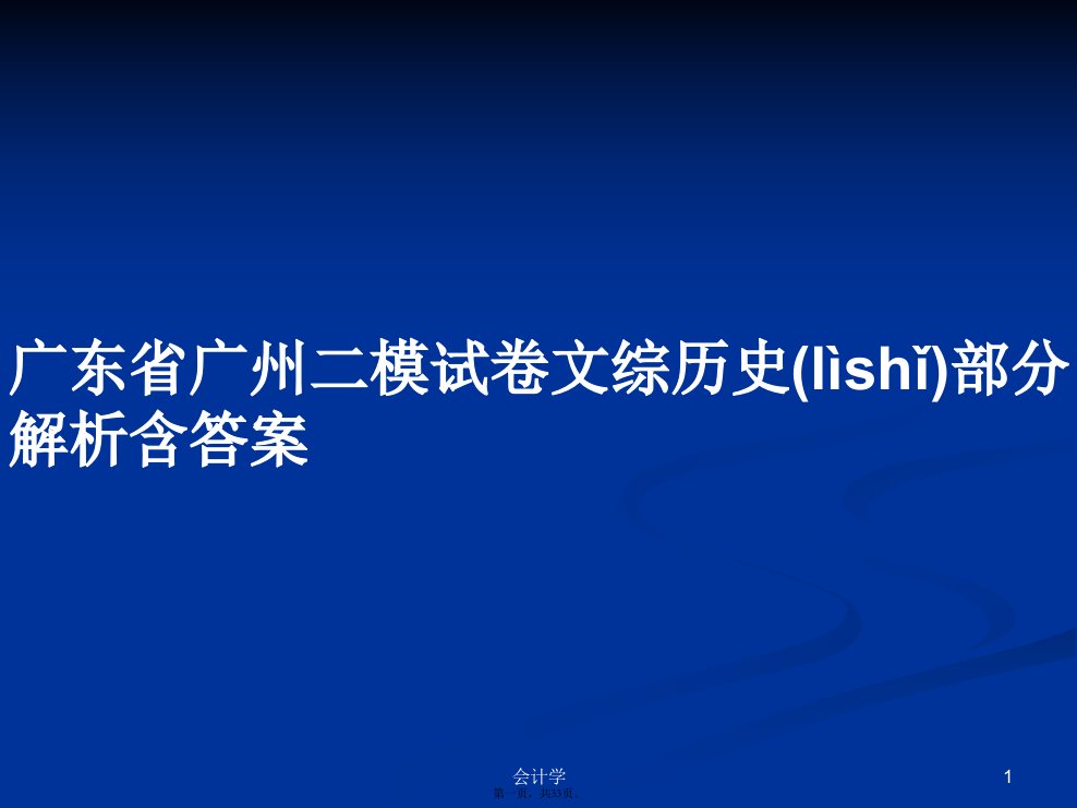 广东省广州二模试卷文综历史部分解析含答案学习教案