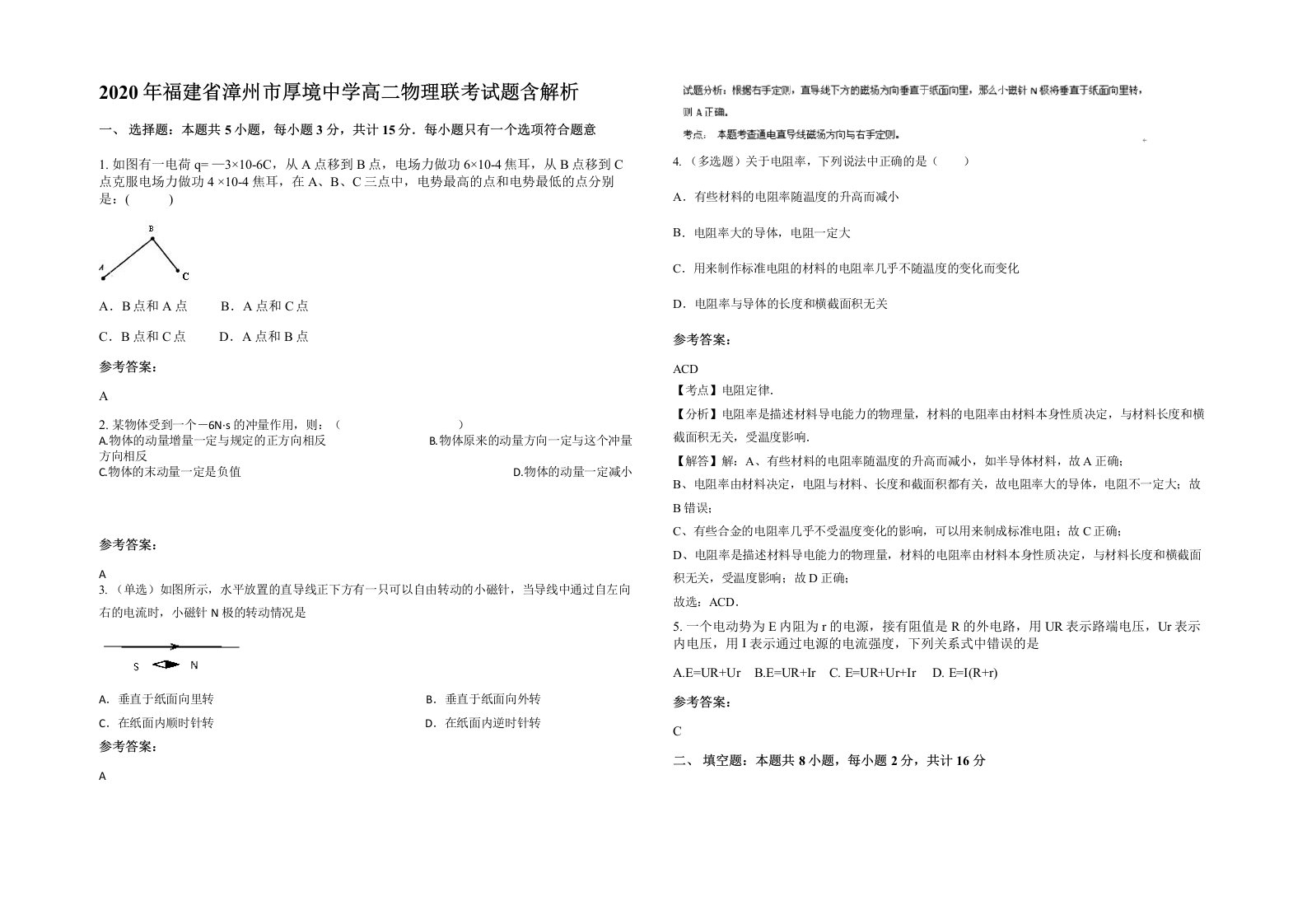 2020年福建省漳州市厚境中学高二物理联考试题含解析