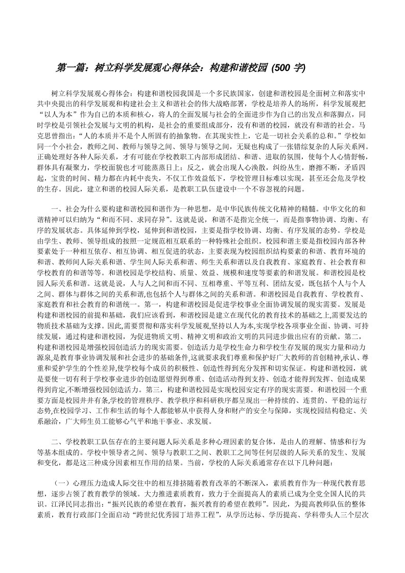 树立科学发展观心得体会：构建和谐校园(500字)[修改版]