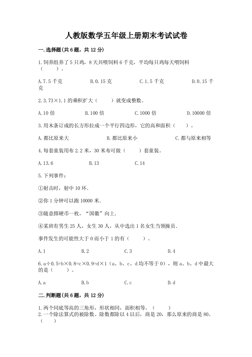 人教版数学五年级上册期末考试试卷含完整答案【典优】