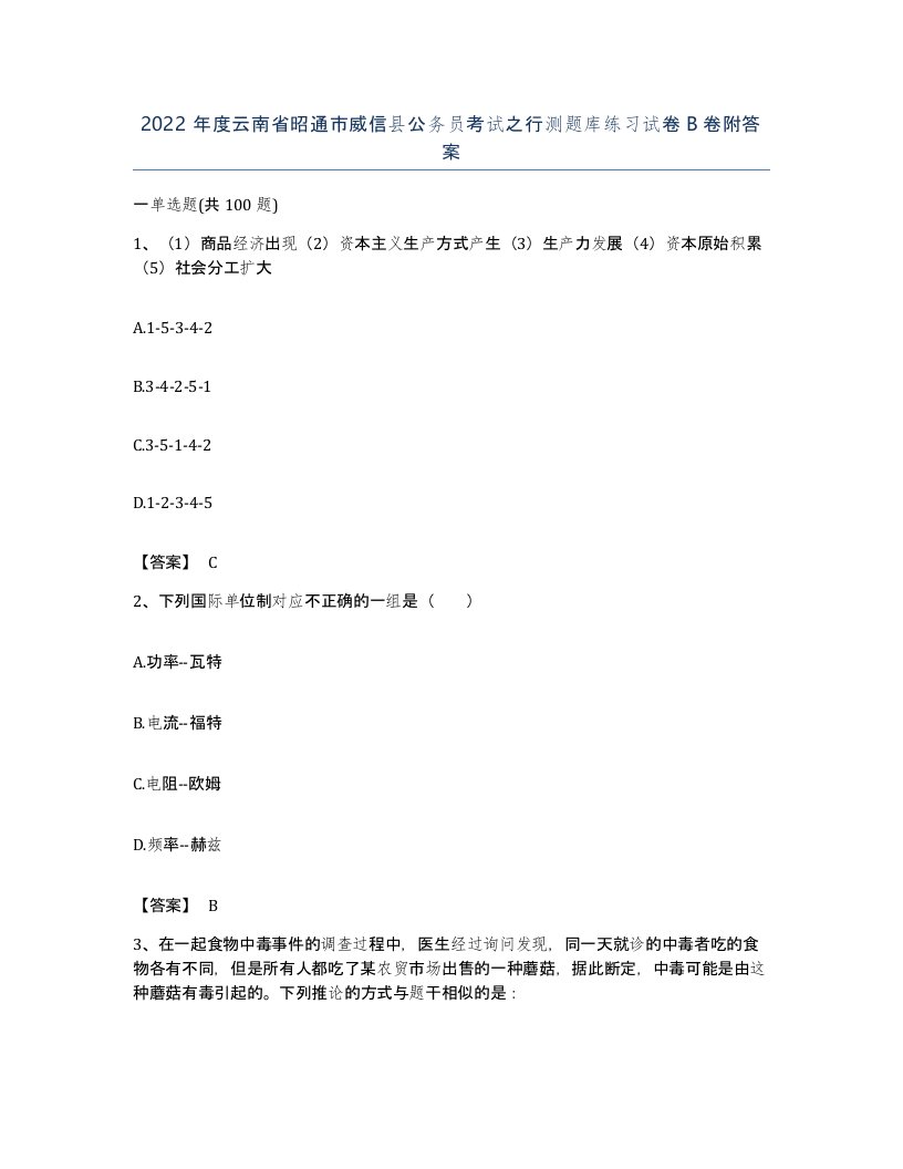 2022年度云南省昭通市威信县公务员考试之行测题库练习试卷B卷附答案