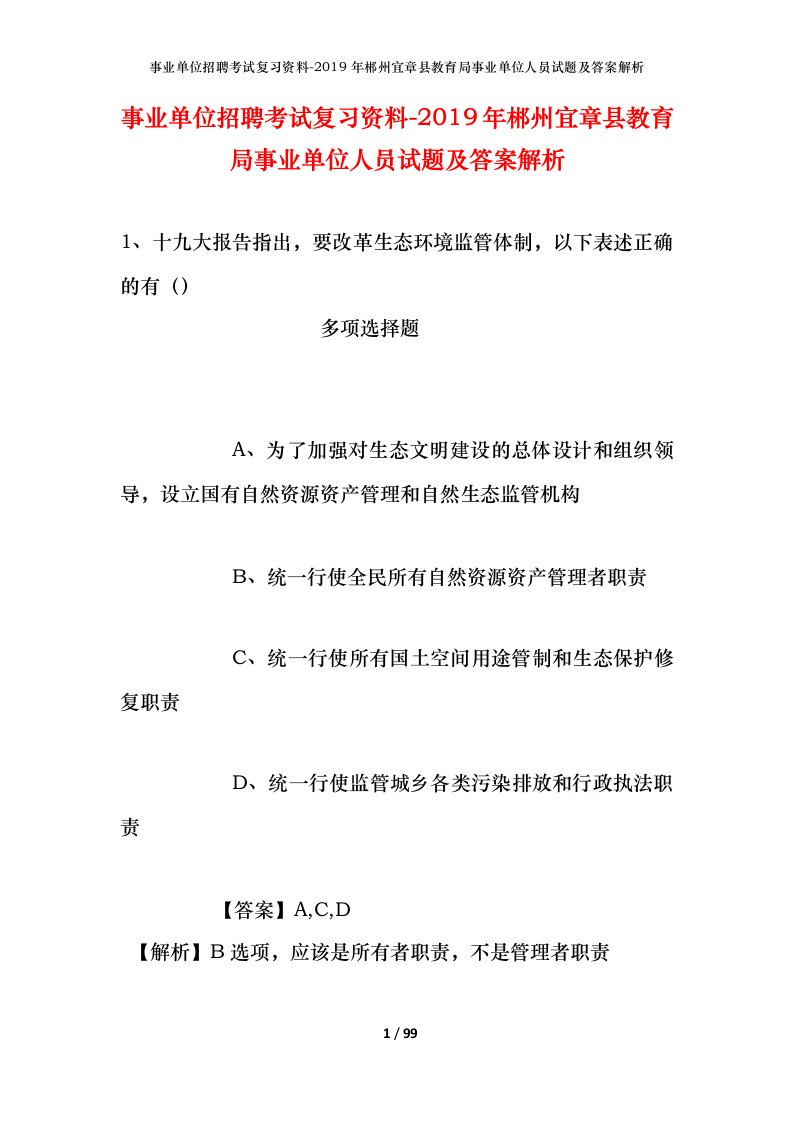 事业单位招聘考试复习资料-2019年郴州宜章县教育局事业单位人员试题及答案解析