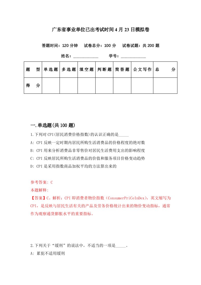 广东省事业单位已出考试时间4月23日模拟卷第45期