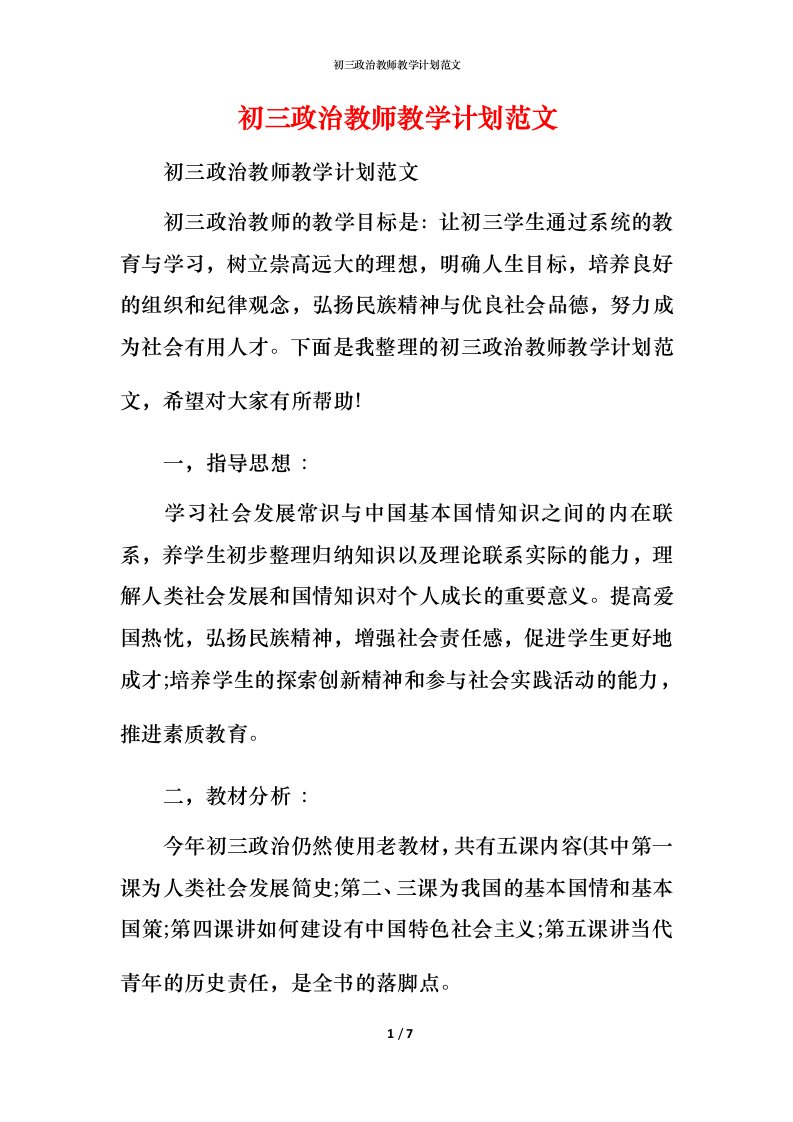 精编初三政治教师教学计划范文