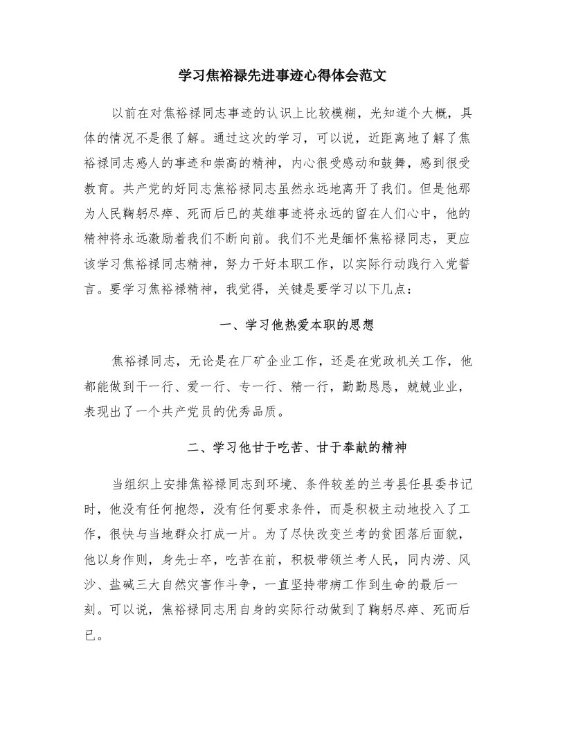 学习焦裕禄先进事迹心得体会范文