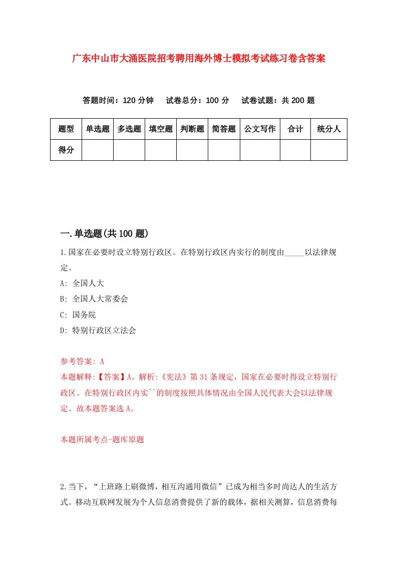 广东中山市大涌医院招考聘用海外博士模拟考试练习卷含答案第0版