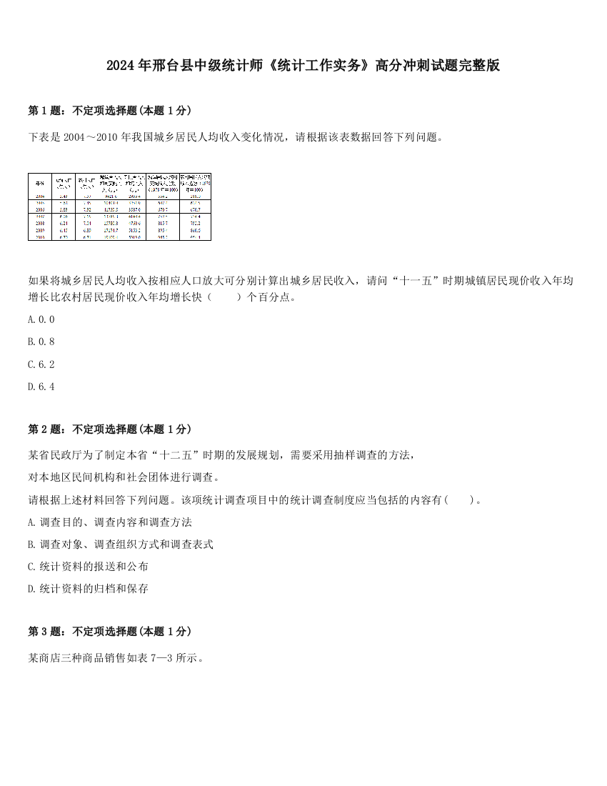 2024年邢台县中级统计师《统计工作实务》高分冲刺试题完整版