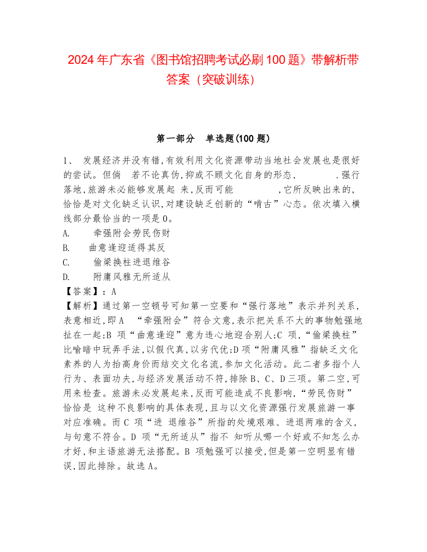 2024年广东省《图书馆招聘考试必刷100题》带解析带答案（突破训练）