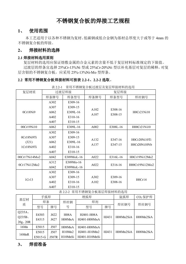 不锈钢复合板焊接工艺规程