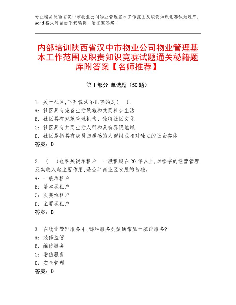 内部培训陕西省汉中市物业公司物业管理基本工作范围及职责知识竞赛试题通关秘籍题库附答案【名师推荐】