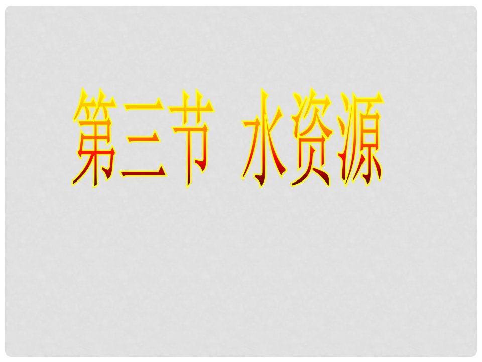 江苏省大丰区八年级地理上册