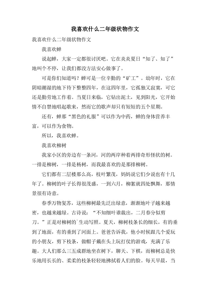 我喜欢什么二年级状物作文