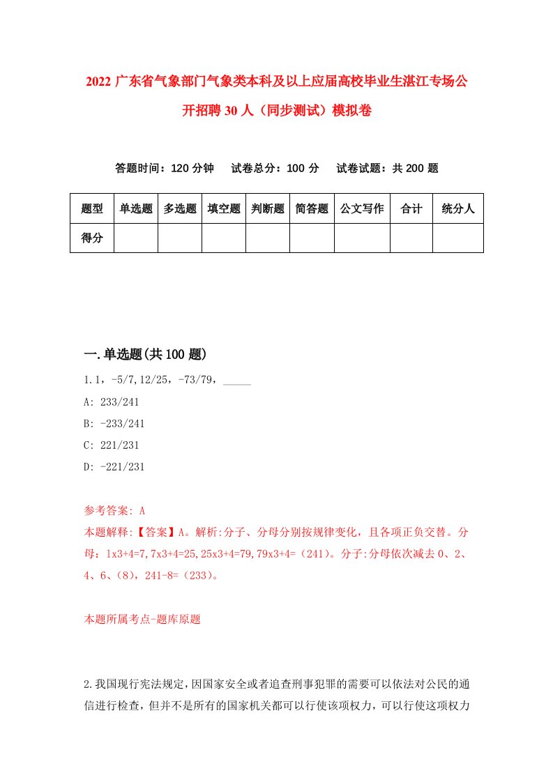 2022广东省气象部门气象类本科及以上应届高校毕业生湛江专场公开招聘30人同步测试模拟卷71