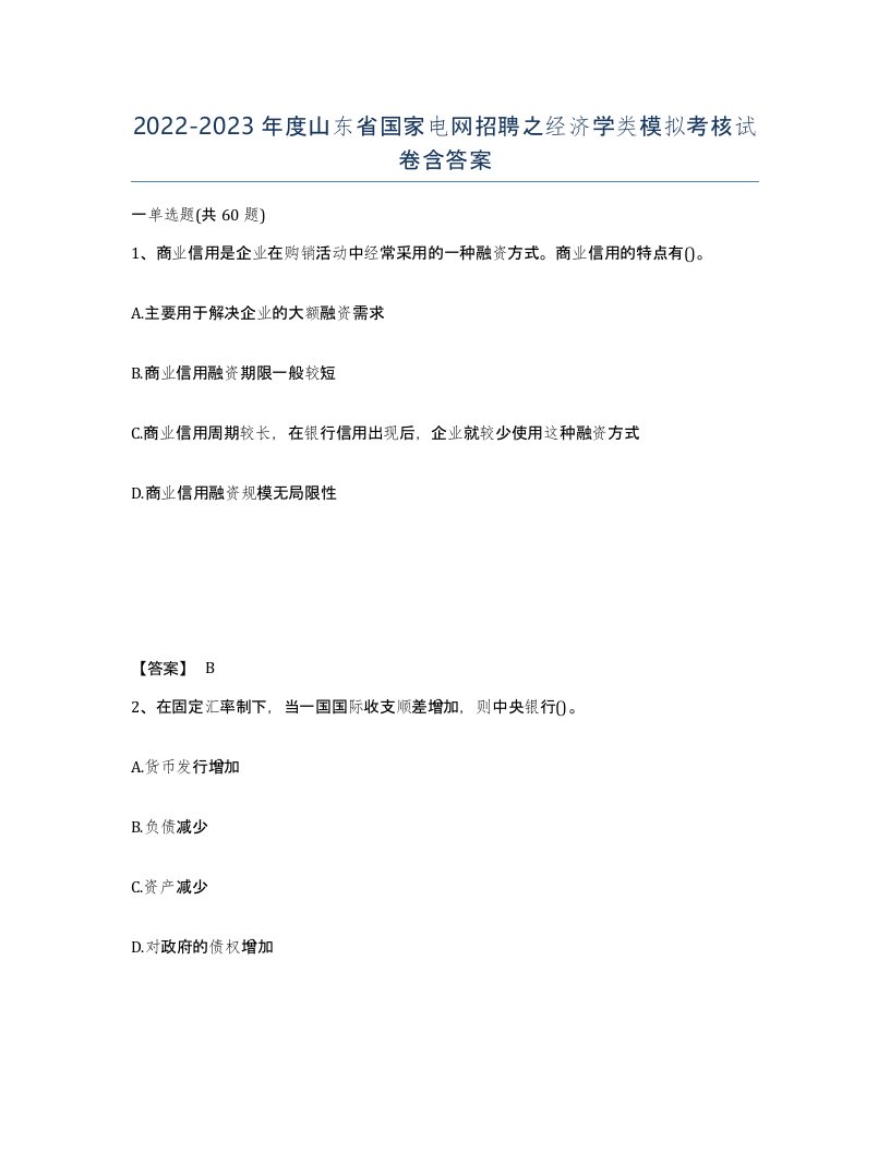 2022-2023年度山东省国家电网招聘之经济学类模拟考核试卷含答案