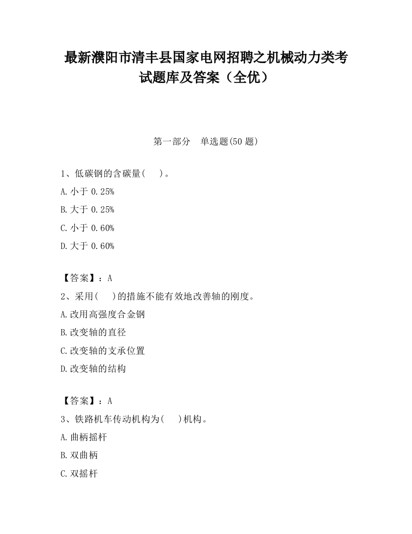 最新濮阳市清丰县国家电网招聘之机械动力类考试题库及答案（全优）