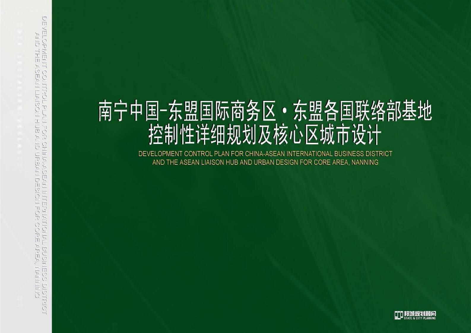 南宁中国-东盟国际商务区·东盟各国联络部基地控制性详细规划及核心区城市设计