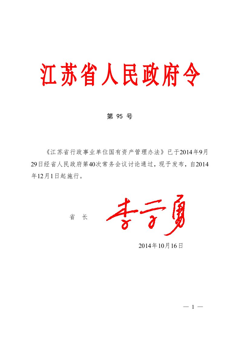 《江苏省行政事业单位国有资产管理办法》(省政府令95号)