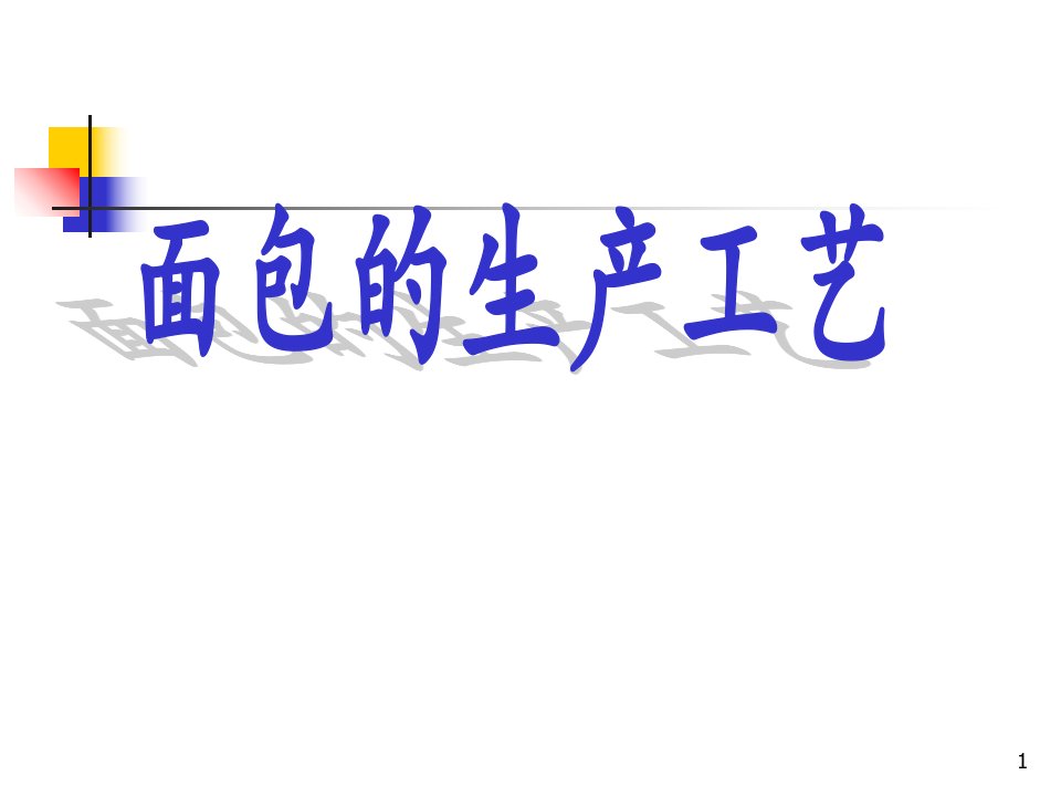 面包、蛋糕的生产