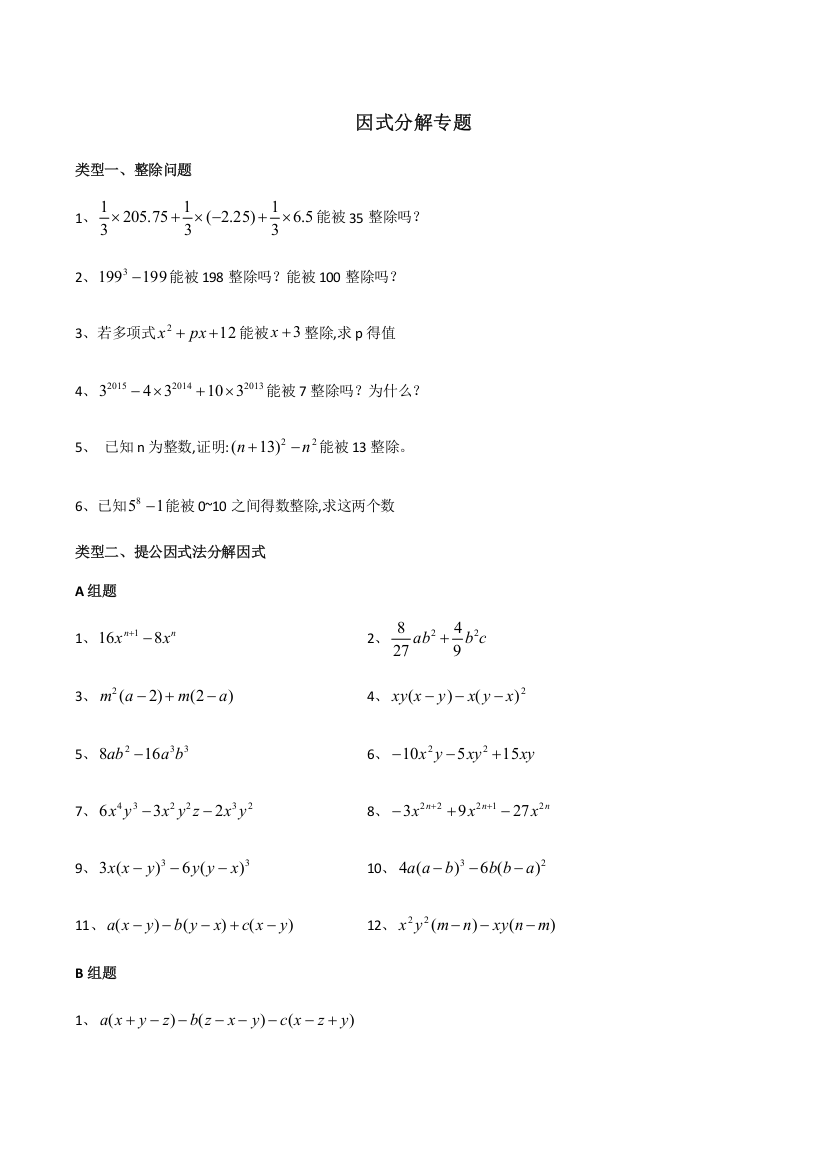 因式分解专题