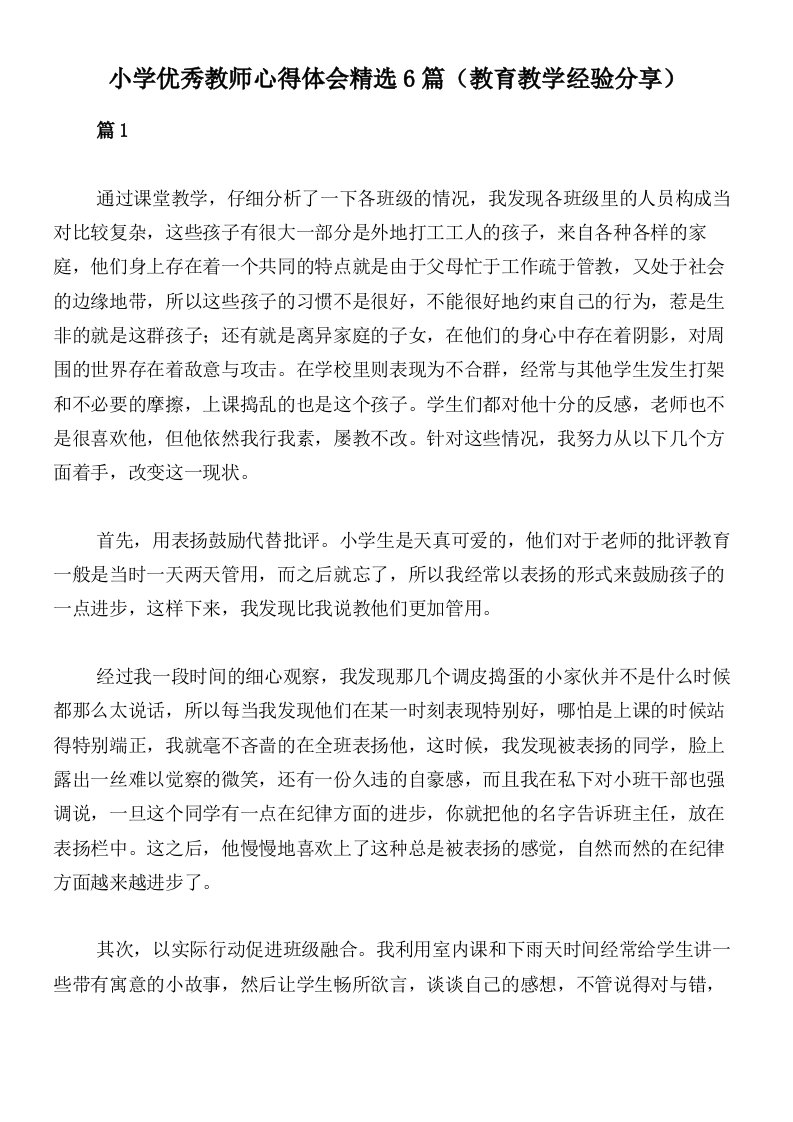 小学优秀教师心得体会精选6篇（教育教学经验分享）