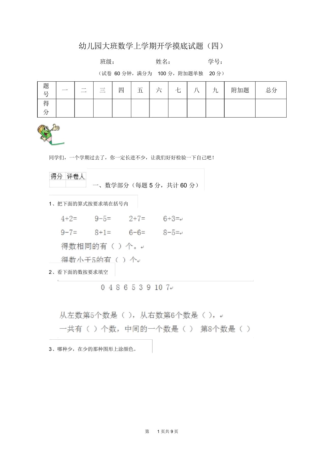 幼儿园大班数学上学期开学摸底试题(四)