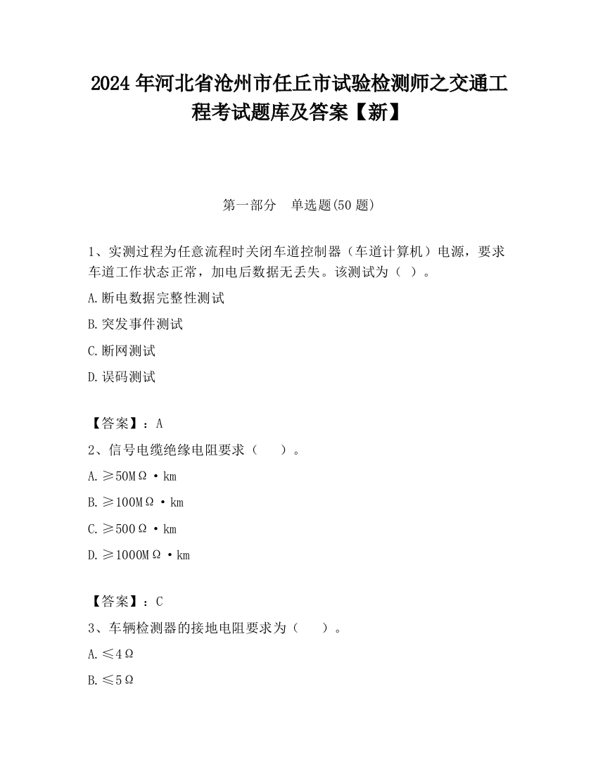 2024年河北省沧州市任丘市试验检测师之交通工程考试题库及答案【新】