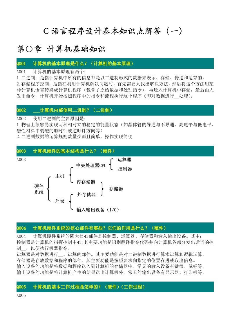 《C语言程序设计》基本知识点解答(一)