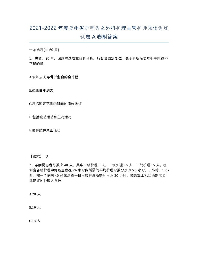 2021-2022年度贵州省护师类之外科护理主管护师强化训练试卷A卷附答案