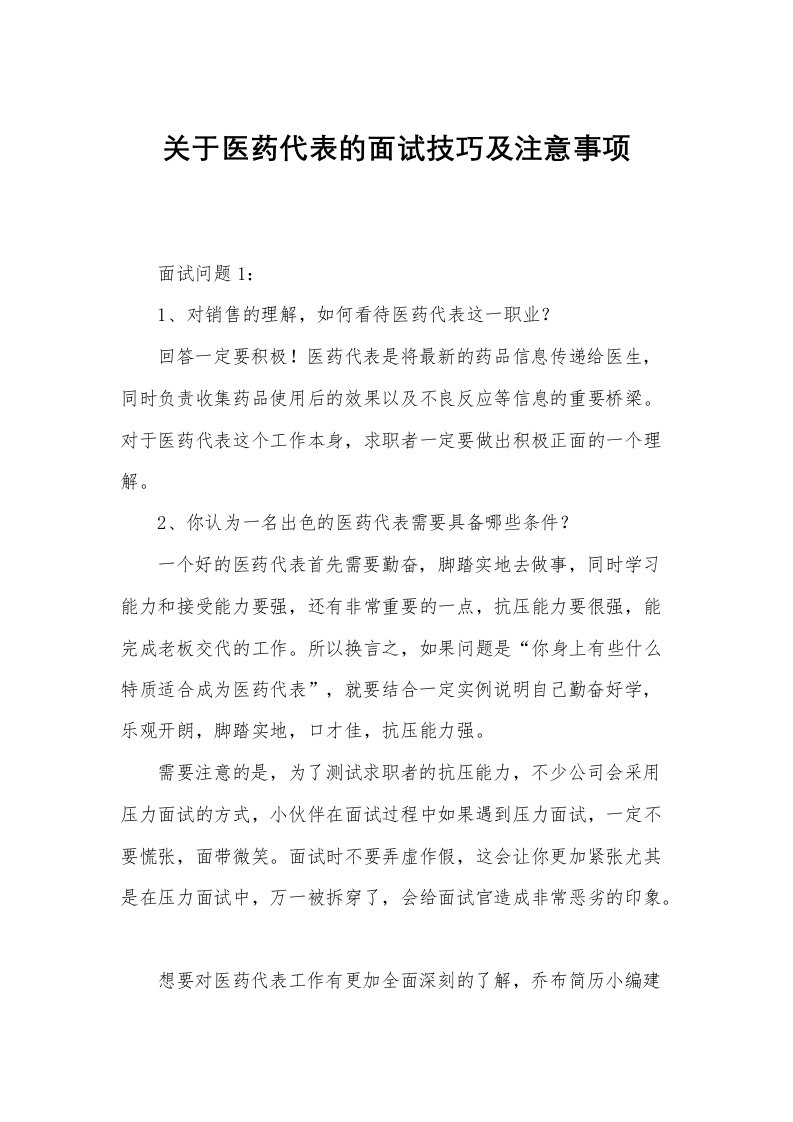 关于医药代表的面试技巧及注意事项