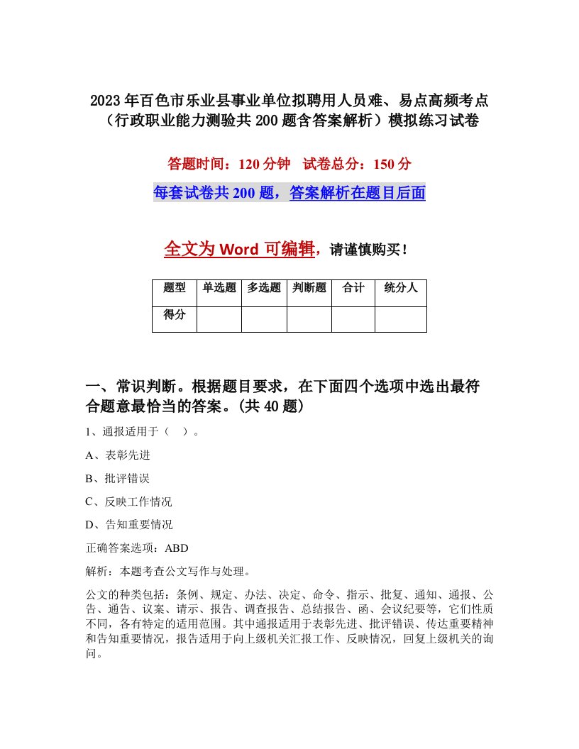 2023年百色市乐业县事业单位拟聘用人员难易点高频考点行政职业能力测验共200题含答案解析模拟练习试卷