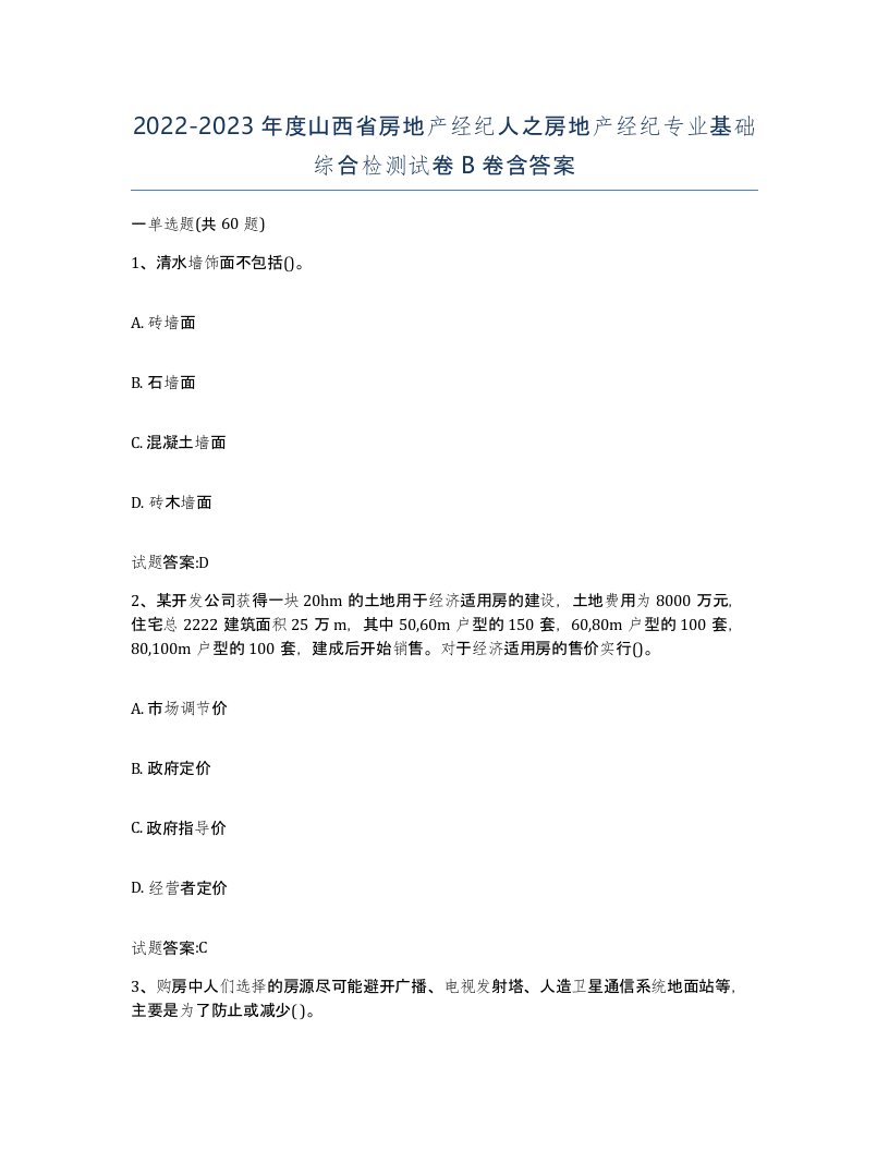 2022-2023年度山西省房地产经纪人之房地产经纪专业基础综合检测试卷B卷含答案