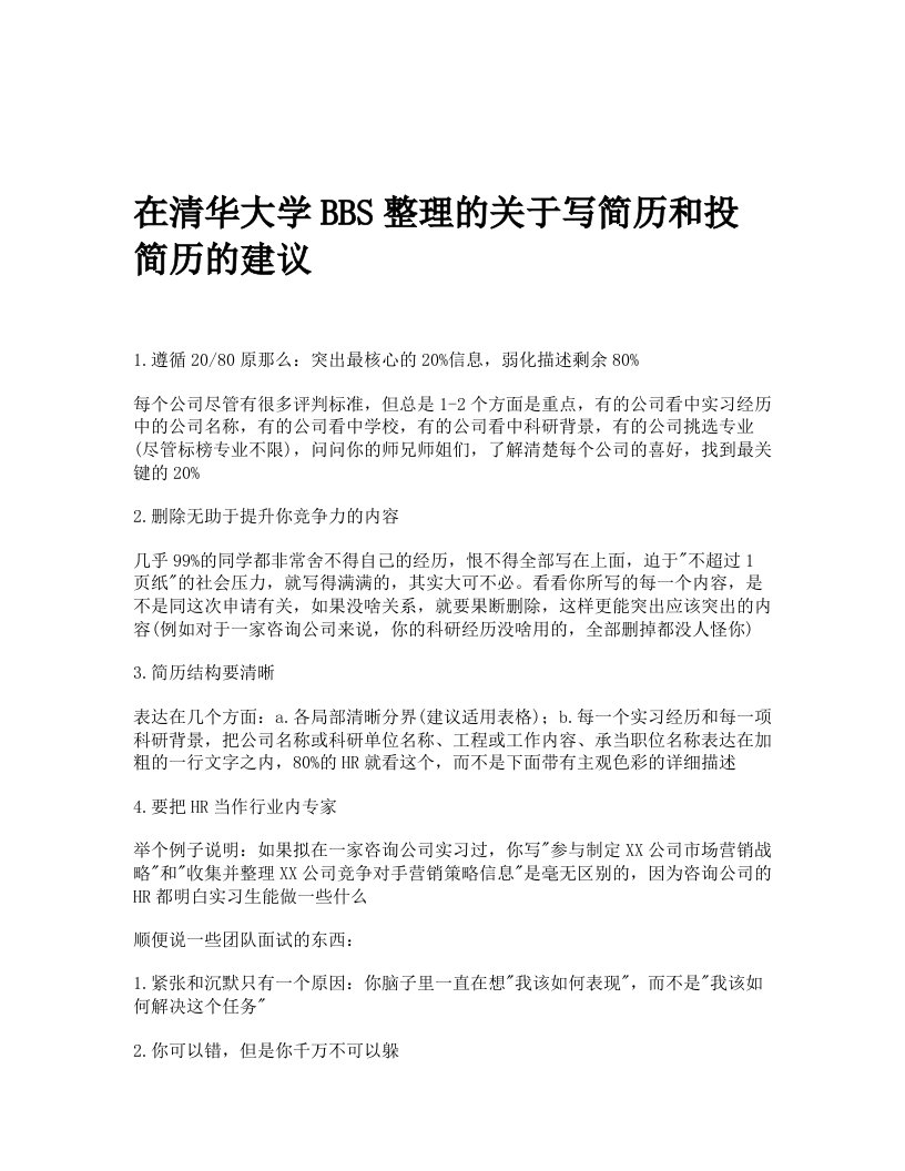 在清华大学bbs整理的关于写简历和投简历的建议