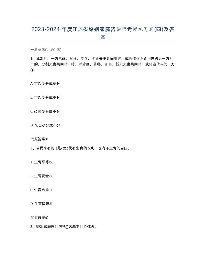 2023-2024年度江苏省婚姻家庭咨询师考试练习题四及答案