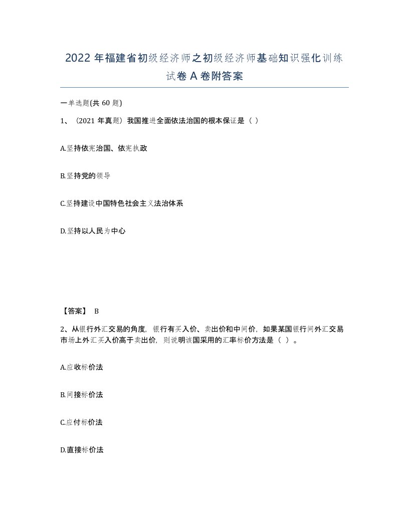 2022年福建省初级经济师之初级经济师基础知识强化训练试卷A卷附答案