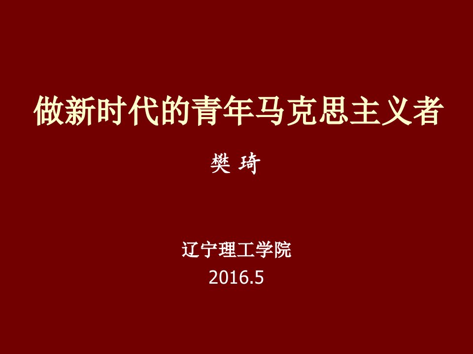 做新时代的青年马克思主义者PPT课件